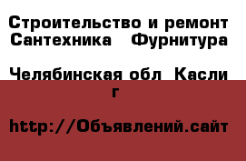 Строительство и ремонт Сантехника - Фурнитура. Челябинская обл.,Касли г.